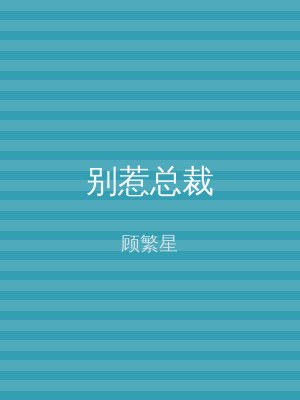 别惹总裁