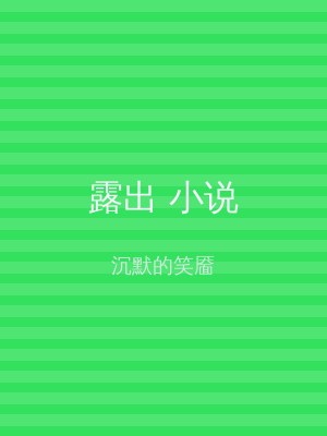 露出 小说