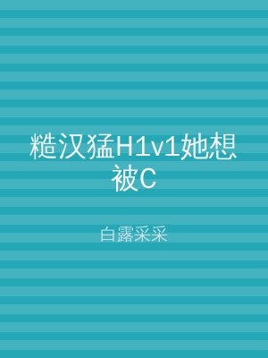 糙汉猛H1v1她想被C