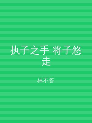 执子之手 将子悠走