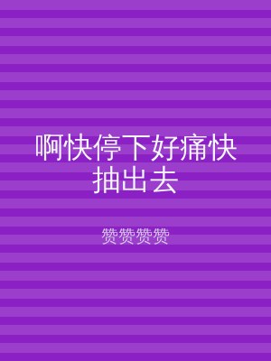 啊快停下好痛快抽出去