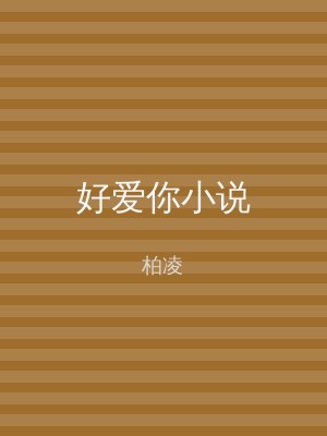 好爱你小说
