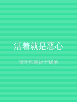 活着就是恶心