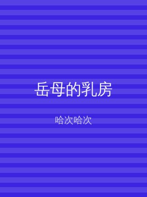 岳母的乳房