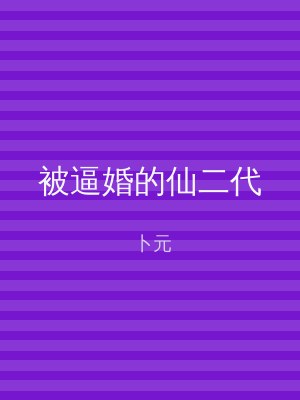 被逼婚的仙二代