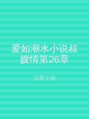 爱如潮水小说叔嫂情第26章