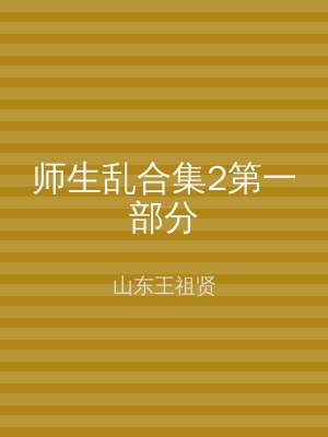 师生乱合集2第一部分