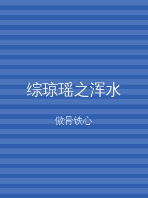 综琼瑶之浑水