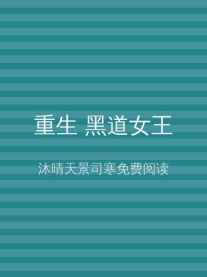 重生 黑道女王