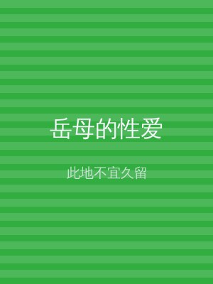 岳母的性爱