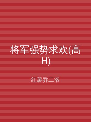 将军强势求欢(高H)
