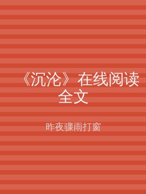 《沉沦》在线阅读全文