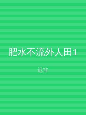 肥水不流外人田1