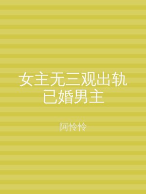 女主无三观出轨已婚男主