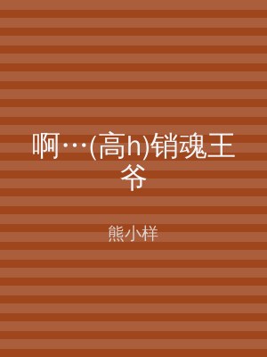 啊…(高h)销魂王爷