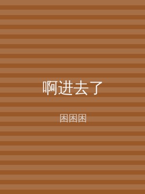啊进去了