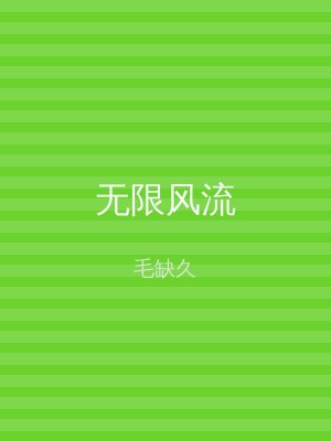 无限风流