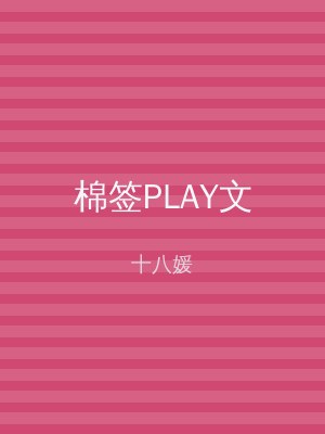 棉签PLAY文
