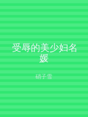 受辱的美少妇名媛