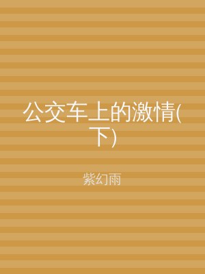 公交车上的激情(下)