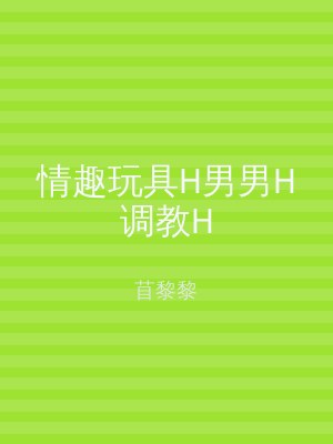 情趣玩具H男男H调教H
