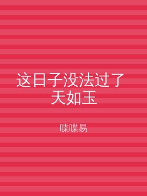 这日子没法过了 天如玉