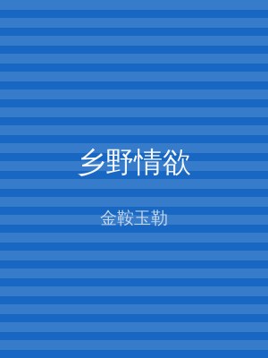 乡野情欲