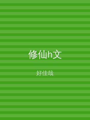 修仙h文