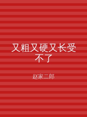 又粗又硬又长受不了
