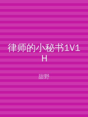 律师的小秘书1V1H