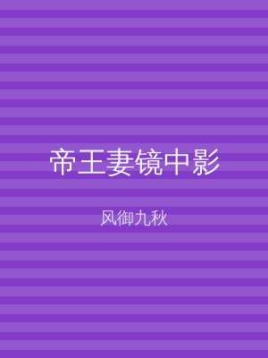 帝王妻镜中影