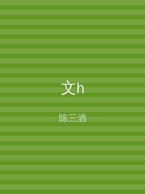 文h