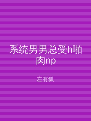 系统男男总受h啪肉np