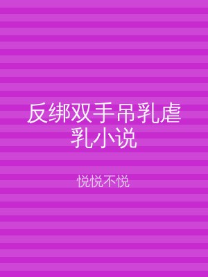 反绑双手吊乳虐乳小说