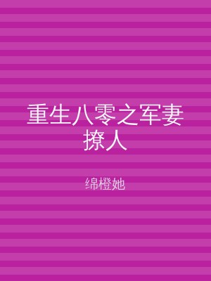 重生八零之军妻撩人
