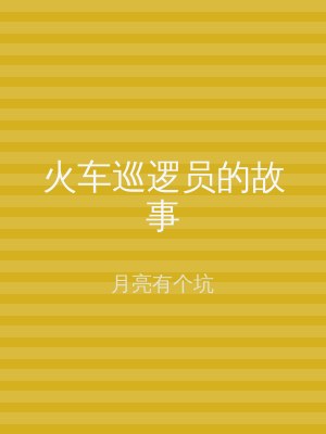 火车巡逻员的故事
