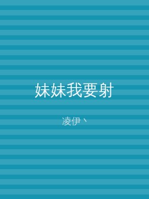 妹妹我要射