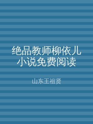 绝品教师柳依儿小说免费阅读