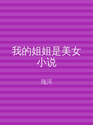 我的姐姐是美女小说