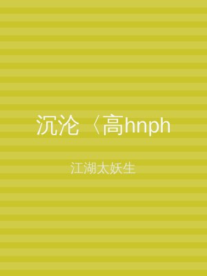 沉沦〈高hnph