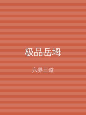 极品岳坶