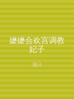 嬷嬷合欢宫调教妃子