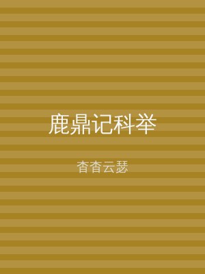 鹿鼎记科举