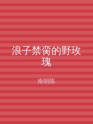 浪子禁脔的野玫瑰