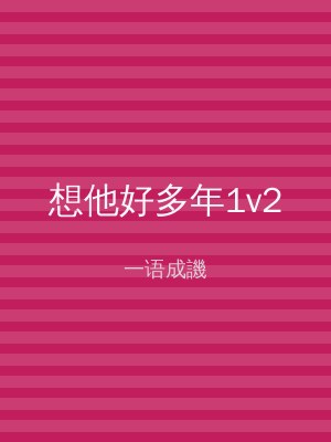 想他好多年1v2