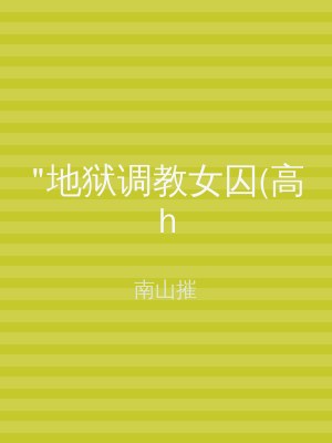 "地狱调教女囚(高h