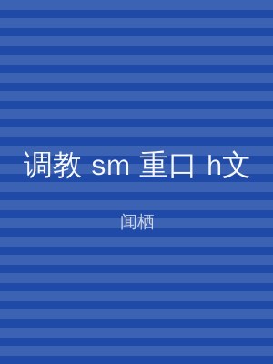 调教 sm 重口 h文