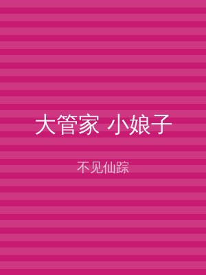 大管家 小娘子