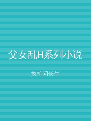 父女乱H系列小说