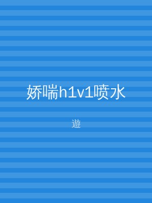 娇喘h1v1喷水